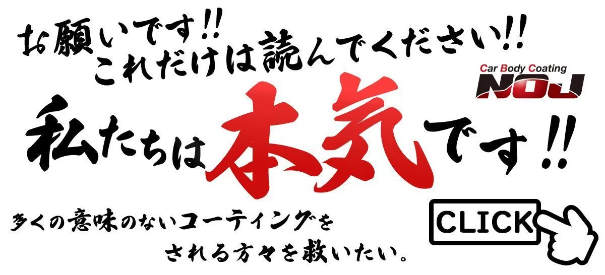 お願いです‼これだけは読んでください。多くの意味のないコーティングをされる方々を救いたい。私たちは本気です。