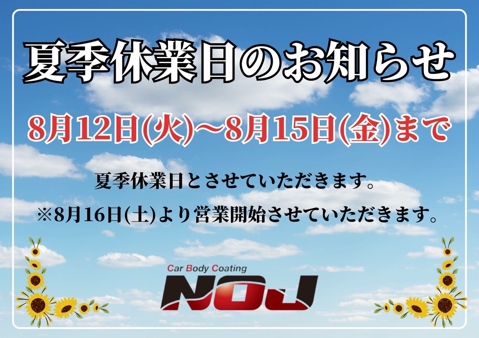 夏季休業のお知らせです！