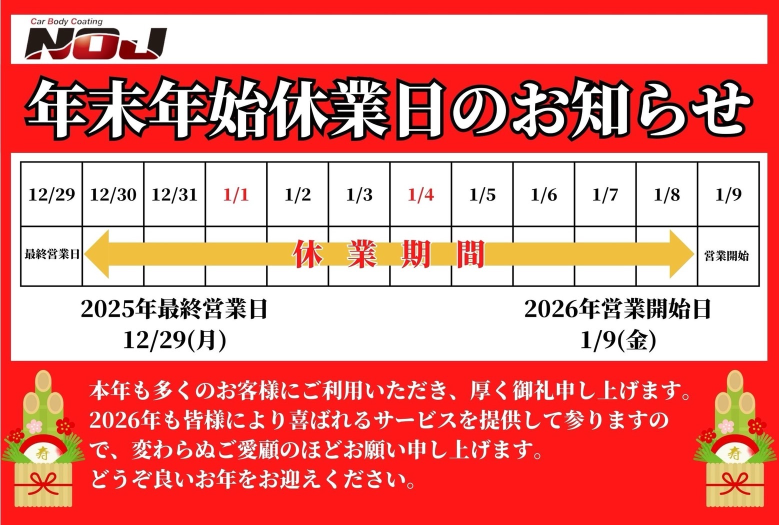 年末年始休業日のお知らせ